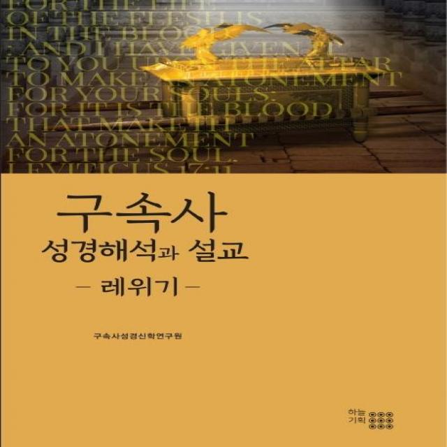 [하늘기획]구속사 성경해석과 설교 (레위기), 하늘기획