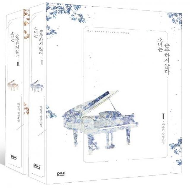  디앤씨미디어 소녀는 순수하지 않다 세트 전2권 디앤씨미디어