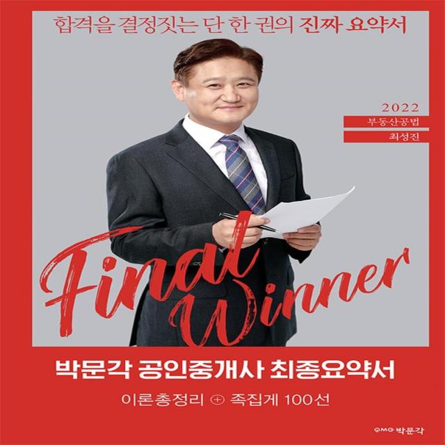 [박문각]2022 박문각 공인중개사 최성진 최종요약서 2차 부동산공법 (스프링), 박문각