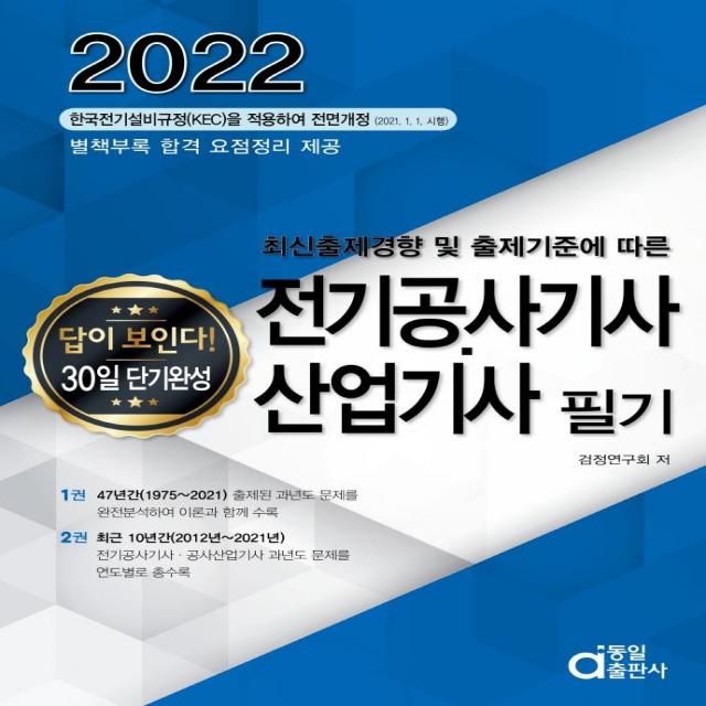 [동일출판사]2022 전기공사기사.산업기사 필기 : 답이 보인다! 30일 단기완성, 동일출판사