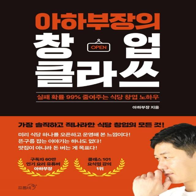 [프롬비]아하부장의 창업 클라쓰 : 실패 확률 99% 줄여주는 식당 창업 노하우, 아하부장, 프롬비