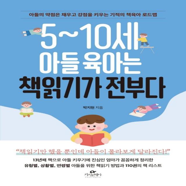 [카시오페아]5~10세 아들 육아는 책읽기가 전부다 : 아들의 약점은 채우고 강점을 키우는 기적의 책육아 로드맵, 카시오페아