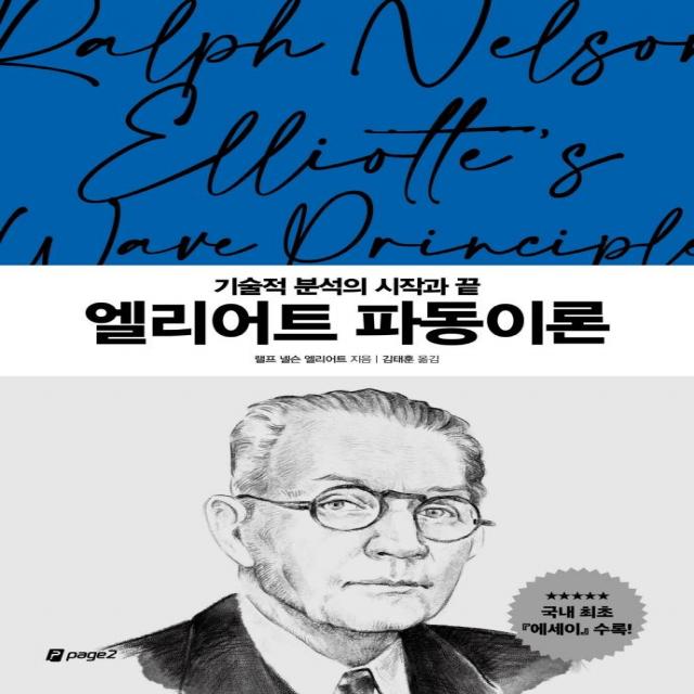 [페이지2북스]엘리어트 파동이론 : 기술적 분석의 시작과 끝 - 월가의 영웅들 2, 페이지2북스, 랠프 넬슨 엘리어트