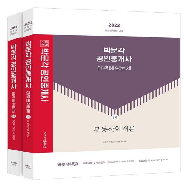  박문각 2022 박문각 공인중개사 합격예상문제 1차 세트 전2권 박문각