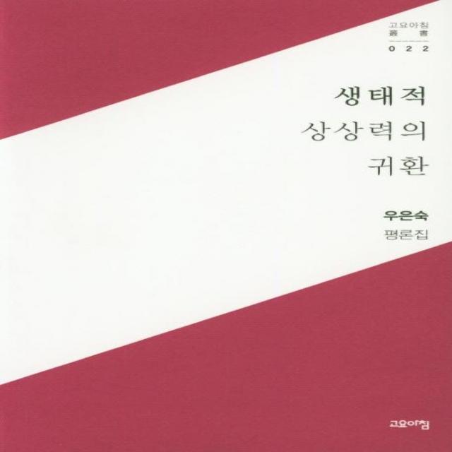  고요아침 생태적 상상력의 귀환 고요아침 총서 22 고요아침