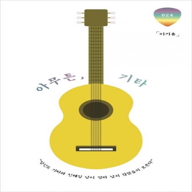 [위고]아무튼 기타 - 당신도 기타와 친해질 날이 얼마 남지 않았을지 모른다, 위고