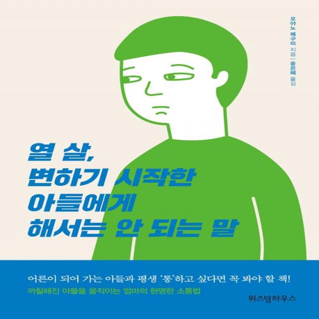 [위즈덤하우스]열 살 변하기 시작한 아들에게 해서는 안 되는 말, 위즈덤하우스