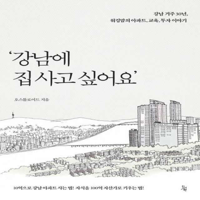 [진서원]강남에 집 사고 싶어요 : 10억으로 강남 아파트 사는 법! 자식을 100억 자산가로 키우는 법!, 진서원