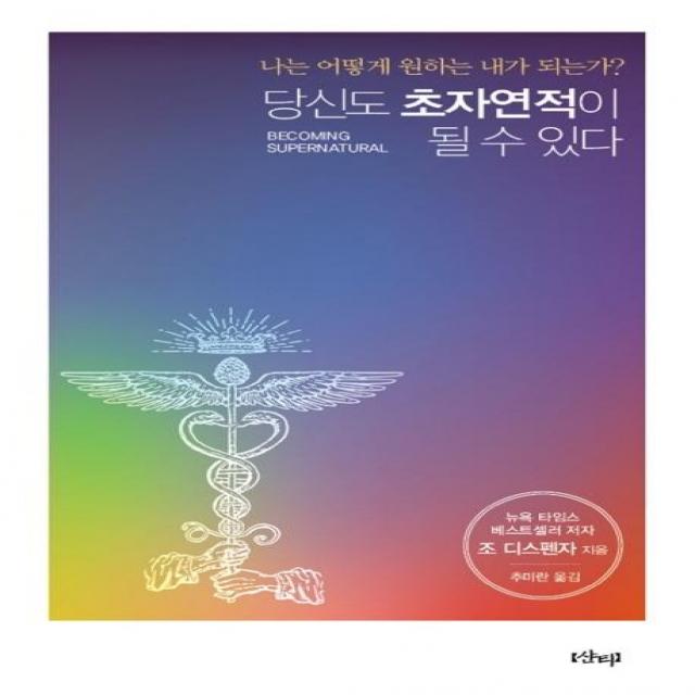  샨티 당신도 초자연적이 될 수 있다 나는 어떻게 원하는 내가 되는가? 샨티