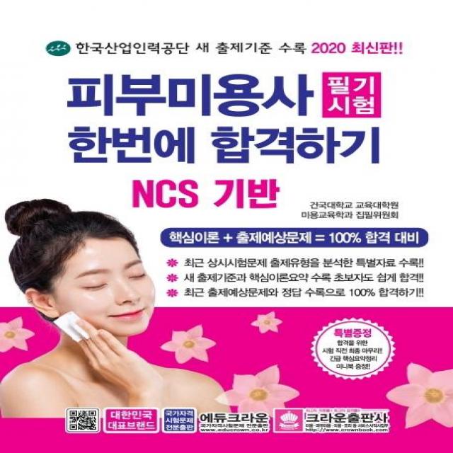  크라운출판사 피부미용사 필기시험 한번에 합격하기 Ncs 기반한국산업인력공단 새 출제기준 수록2020 크라운출판사