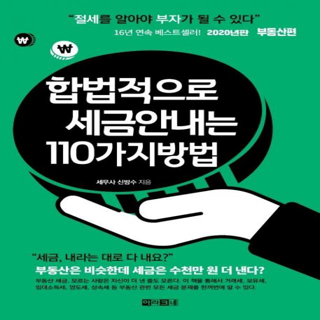 [아라크네]합법적으로 세금 안 내는 110가지 방법 : 부동산편 (2020), 아라크네