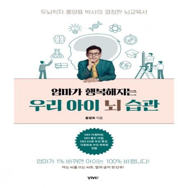  비비투 Vivi2 엄마가 행복해지는 우리 아이 뇌 습관 : 두뇌학자 홍양표 박사의 결정판 뇌교육서 비비투 Vivi2 