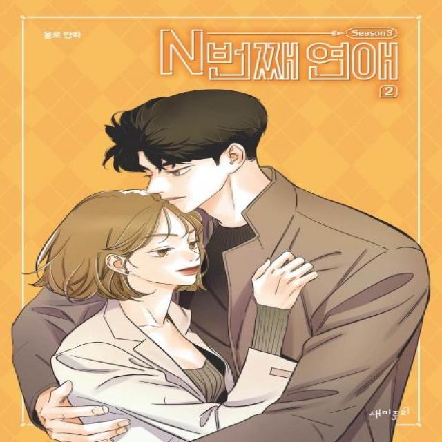 [재미주의]N번째 연애 Season3 2, 재미주의