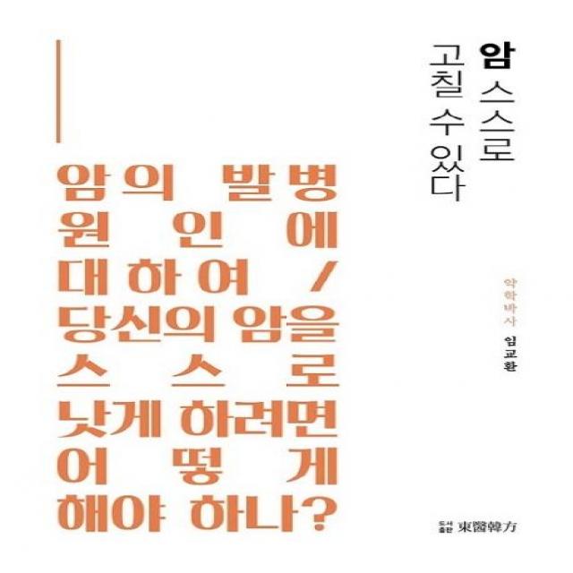 [동의한방]암 스스로 고칠 수 있다 (암의 발병 원인에 대하여 / 당신의 암을 스스로 낫게 하려면 어떻게 해야 하나?), 동의한방