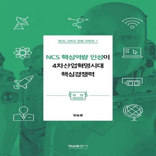 [형설출판사]NCS 핵심역량 인성이 4차산업혁명시대 핵심경쟁력, 형설출판사