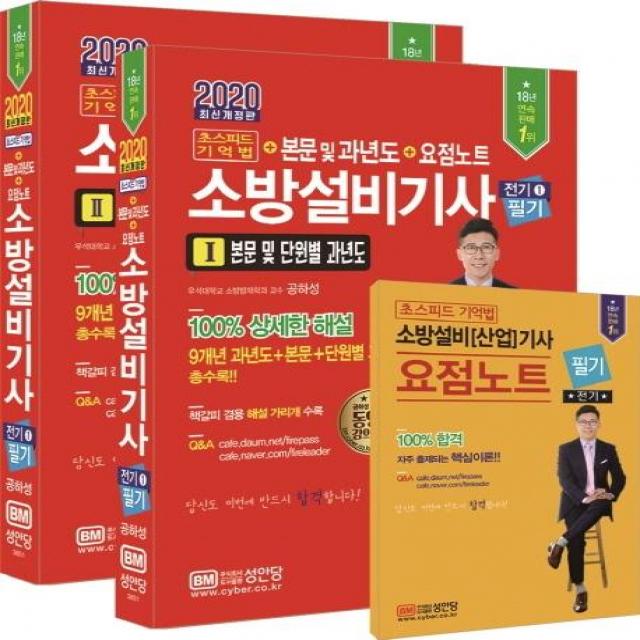 [성안당]2020 초스피드 기억법+본문 및 과년도+요점노트 소방설비기사 필기 전기1 - 근 개정법령 반영 100% 상세한 해설 요점노트 해설가리개 제공, 성안당