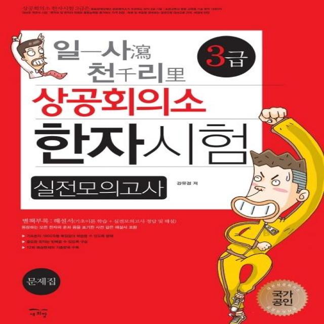 [새희망]일사천리 상공회의소 한자시험 실전모의고사 3급, 새희망