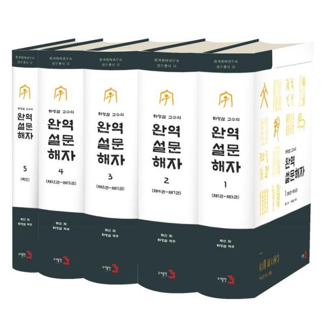 [도서출판3]완역 설문해자 세트 (전5권), 허신, 도서출판3