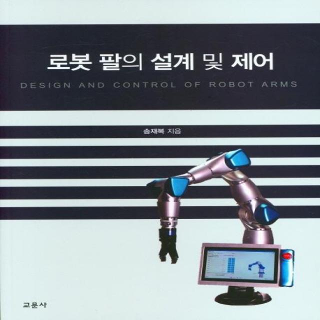  교문사 로봇 팔의 설계 및 제어 교문사 송재복
