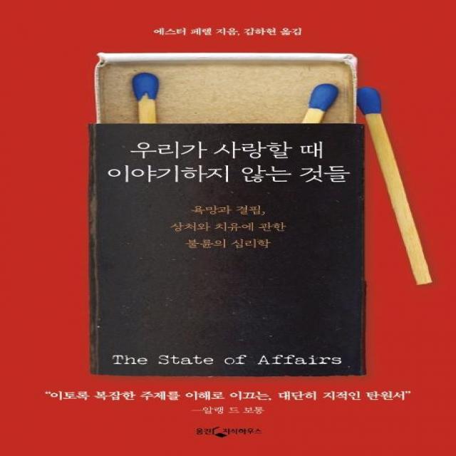 [웅진지식하우스]우리가 사랑할 때 이야기하지 않는 것들 - 욕망과 결핍 상처와 치유에 관한 불륜의 심리학, 웅진지식하우스