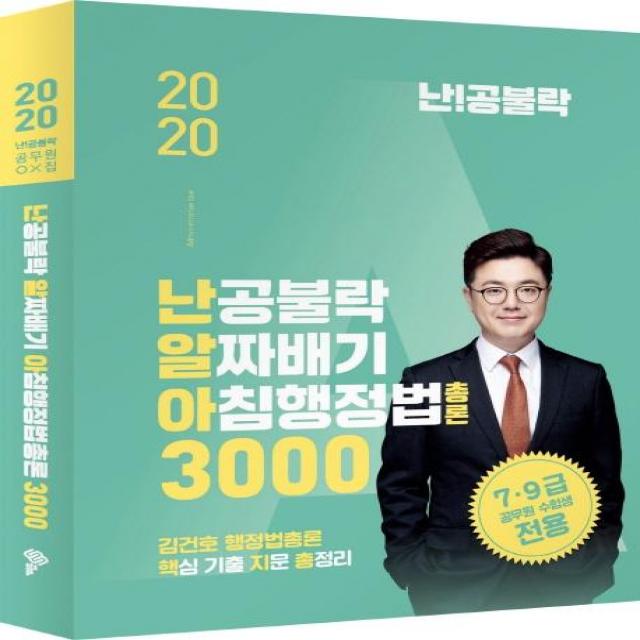 [위메스]난공불락 알짜배기 아침행정법 총론 3000 (김건호 행정법 핵심 기출 지문 총정리2020), 위메스