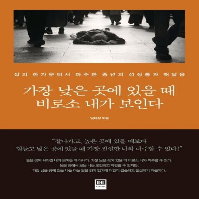 [홍재]가장 낮은 곳에 있을 때 비로소 내가 보인다 : 삶의 한가운데서 마주한 중년의 성장통과 깨달음, 홍재