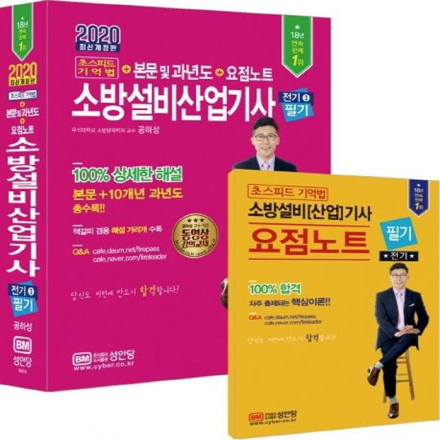 [성안당]소방설비산업기사 필기(전기. 3)(초스피드 기억법+본문 및 과년도+요점노트)(개정판) (최근 개정법령 반영 100% 상세한 해설 요점노트 해설가리개 제공), 성안당