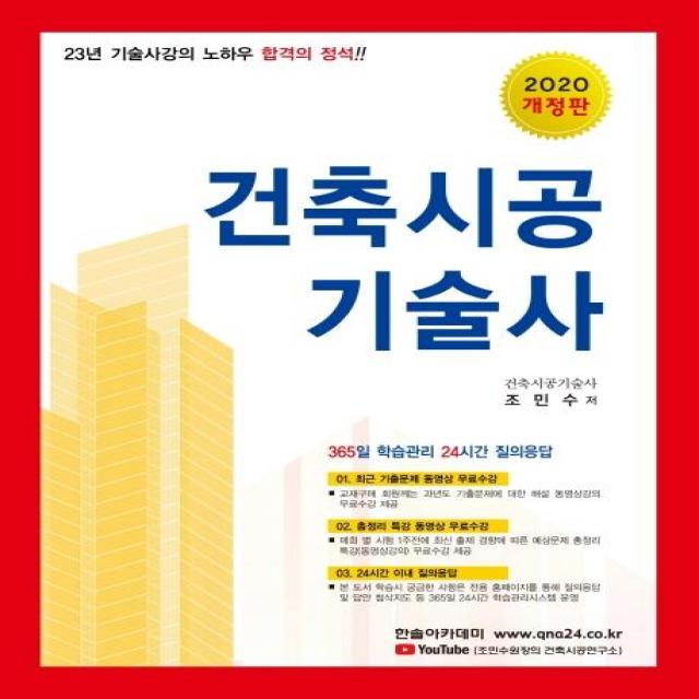  한솔아카데미 건축시공기술사 시공사진 기출문제 및 총정리 동영상 무료수강 24시간이내 질의응답 2020 한솔아카데미