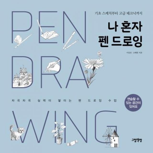  그림책방 나 혼자 펜 드로잉 : 기초 스케치부터 고급 테크닉까지 그림책방