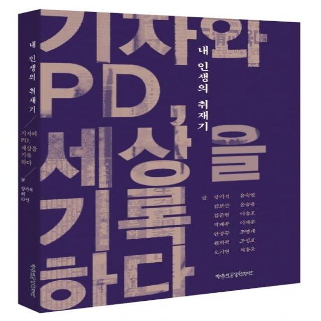 [자유언론실천재단]내 인생의 취재기 : 기자와 PD 세상을 기록하다, 자유언론실천재단