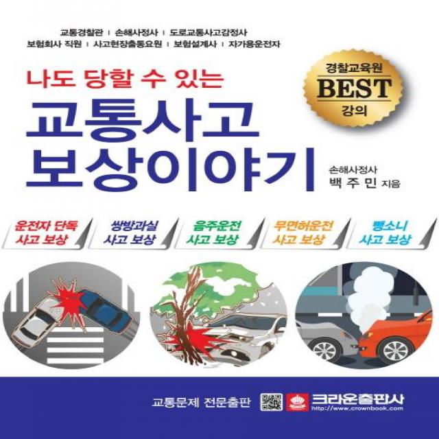 [크라운출판사]교통사고 보상 이야기 (나도 당할 수 있는), 크라운출판사