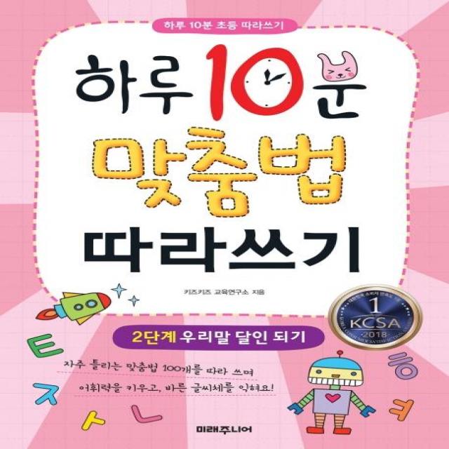  미래주니어 하루 10분 맞춤법 따라쓰기 2단계 우리말 달인 되기 미래주니어