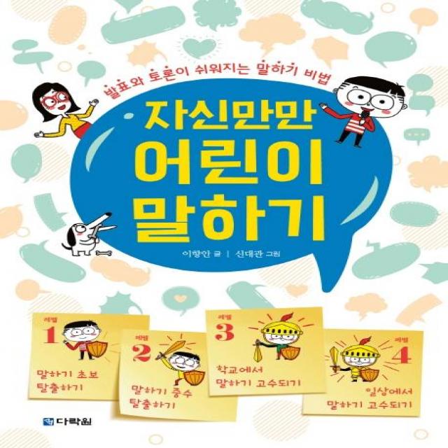 [다락원]자신만만 어린이 말하기, 다락원