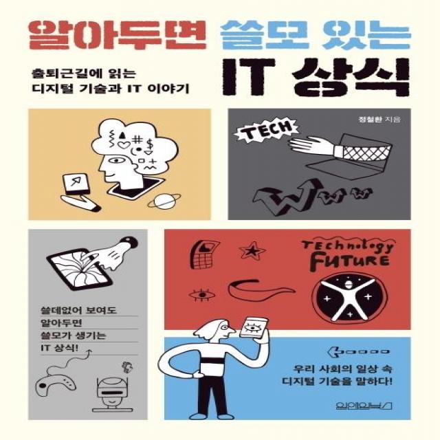  원앤원북스 알아두면 쓸모 있는 It 상식 : 출퇴근길에 읽는 디지털 기술과 It 이야기 원앤원북스