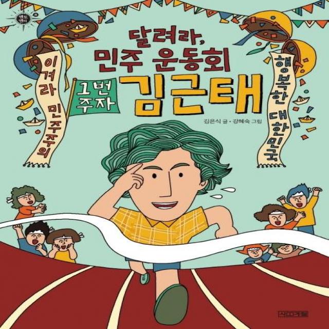 [사계절]달려라 민주 운동회 1번 주자 김근태 - 멘토멘티 8, 사계절