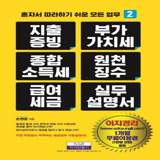 [지식만들기]지출증빙 부가가치세 종합소득세 원천징수 급여세금 실무설명서 - 혼자서 따라하기 쉬운 모든 업무 2, 지식만들기