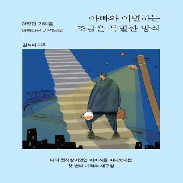 [이담북스]아빠와 이별하는 조금은 특별한 방식 : 아팠던 기억을 아름다운 기억으로 (큰글자도서), 이담북스, 김석미