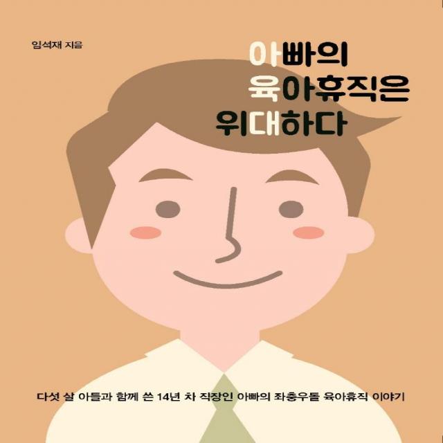 [이담북스]아빠의 육아휴직은 위대하다 (큰글자도서), 이담북스