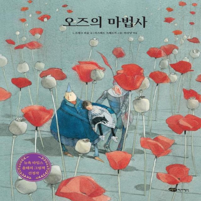 [어린이작가정신]오즈의 마법사 - 어린이작가정신 클래식 4 (양장), 어린이작가정신