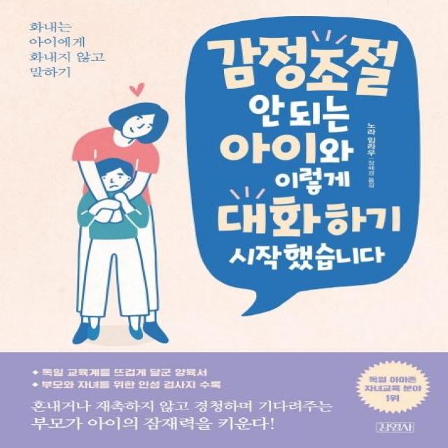  김영사 감정조절 안 되는 아이와 이렇게 대화하기 시작했습니다 : 화내는 아이에게 화내지 않고 말하기 김영사