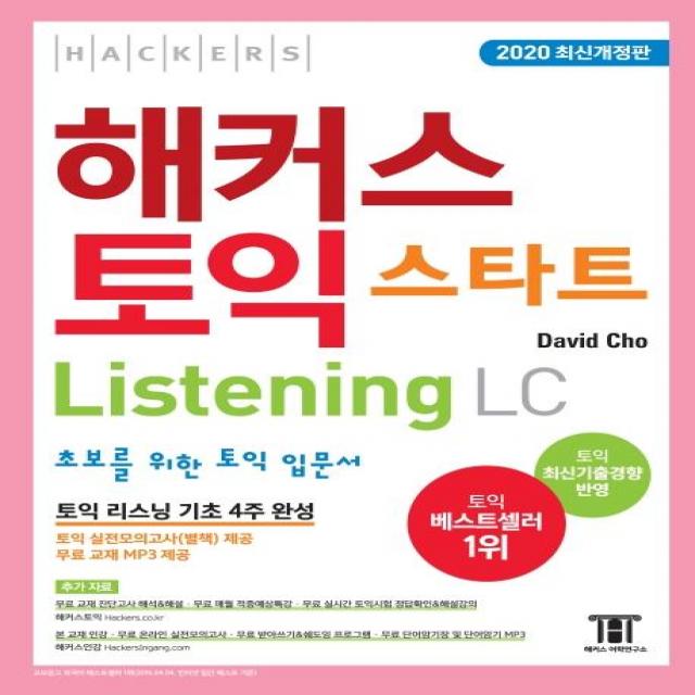  해커스어학연구소 해커스 토익 스타트 Listening Lc 2020 최신개정판 : 초보를 위한 토익 입문서 해커스어학연구소