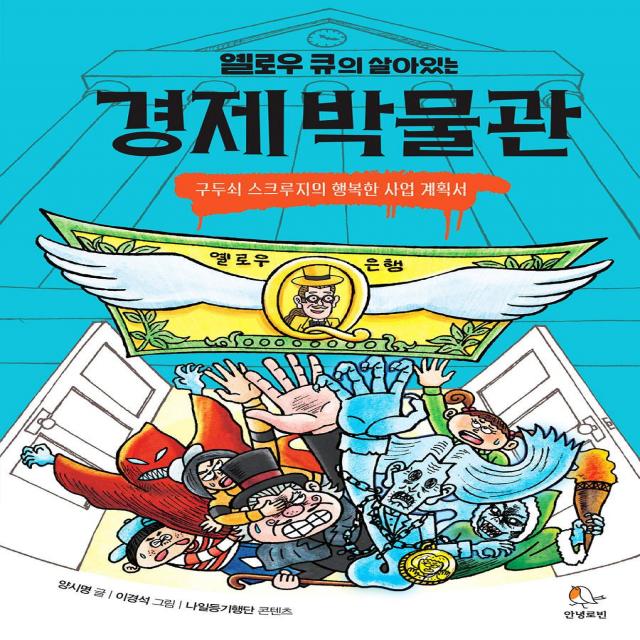 [안녕로빈]옐로우 큐의 살아있는 경제 박물관 : 구두쇠 스크루지의 행복한 사업 계획서, 안녕로빈