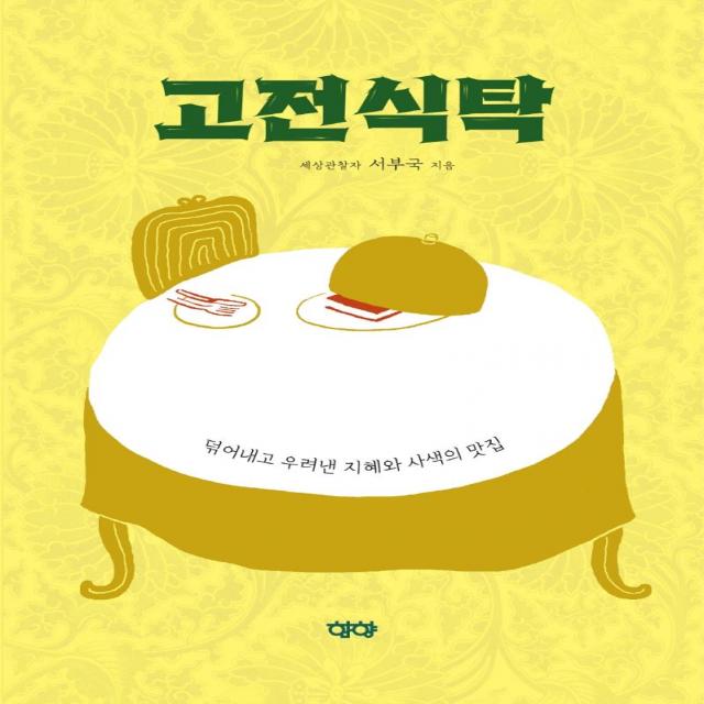 [함향]고전식탁 : 덖어내고 우려낸 지혜와 사색의 맛집, 서부국, 함향