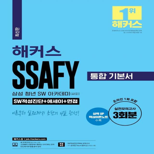 [챔프스터디]해커스 SSAFY 삼성 청년 SW 아카데미(싸피) 통합 기본서 SW적성진단 + 에세이 + 면접, 챔프스터디