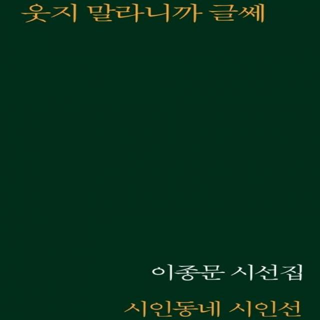 [시인동네]웃지 말라니까 글쎄, 시인동네, 이종문