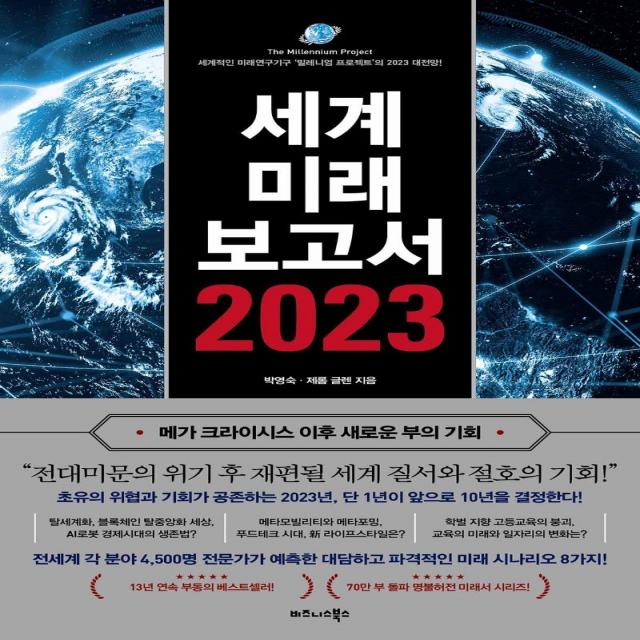 [비즈니스북스]세계미래보고서 2023 : 메가 크라이시스 이후 새로운 부의 기회, 비즈니스북스, 제롬 글렌