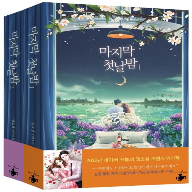 [테라스북]마지막 첫날밤 세트 (전2권), 테라스북, 임효정