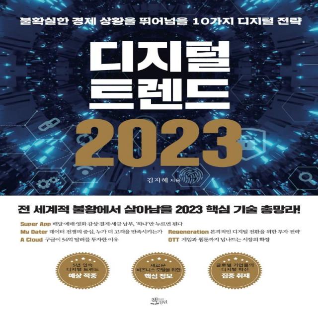 [책들의정원]디지털 트렌드 2023 : 불확실한 경제 상황을 뛰어넘을 10가지 디지털 전략, 김지혜, 책들의정원