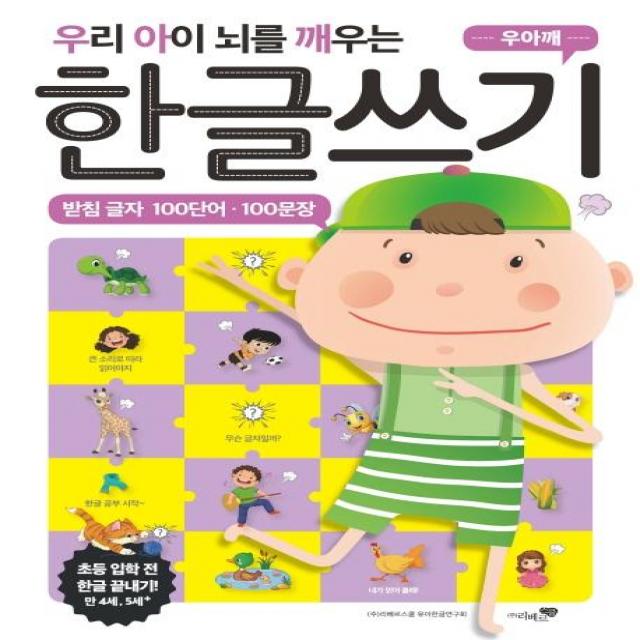  리베르스쿨 우아깨 우리 아이 뇌를 깨우는 한글쓰기 : 받침 글자 100단어 100문장 리베르스쿨