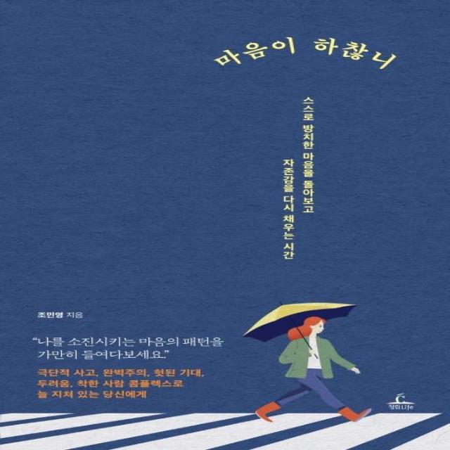  청림출판 마음이 하찮니 청림출판